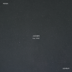 그건 말야 (Feat. 전아인)