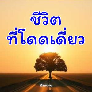 ชีวิตที่โดดเดี่ยว มันเหงาจับใจ