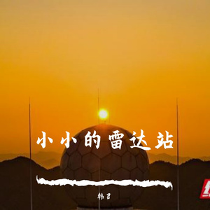 小小的雷达站
