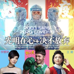 光明在心+决不放弃