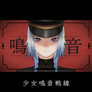 少女鳴音戦線 (feat. 可不)