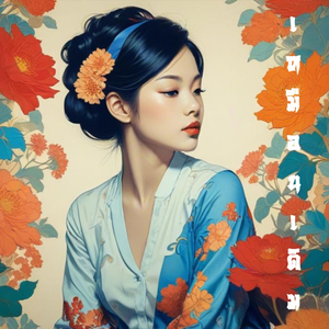 เหมือนเดิม