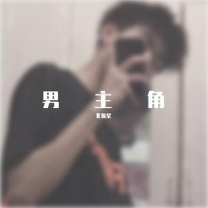 男主角