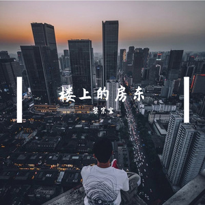 楼上的房东