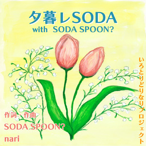 夕暮レSODA (with SODA SPOON?)