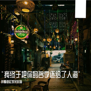 "我终于把你的名字还给了人海"