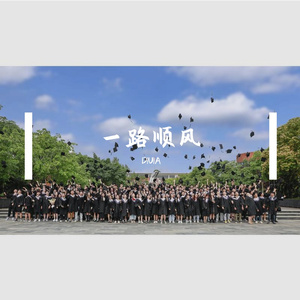 一路顺风