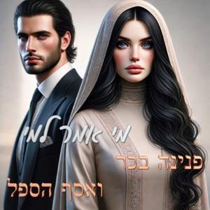 מי אמר למי