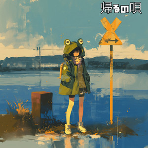 帰るの唄 feat. GUMI（Megpoid）