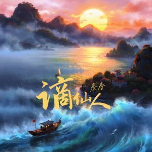 谪仙人