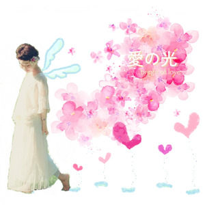 愛の光