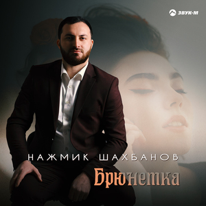 Брюнетка