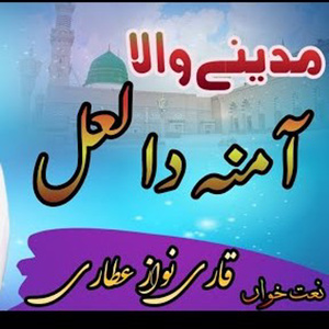 Madine Wala Amina Da Lal Naat 1 Rabi Ul Awal