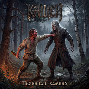 Пьяница и вампир