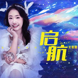 启航