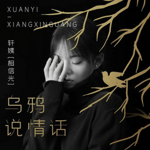 乌鸦说情话 (伴奏)