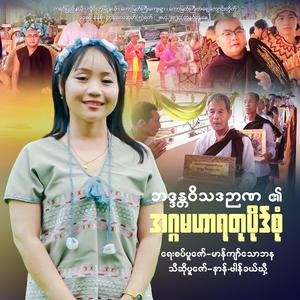 ဘဒ္ဒန္တဝိသဒဥာဏ ၏ အဂ္ဂမဟာရတုပိုဒ်စုံ - နာန်ႋဖါန်ခယ်ဃှီ့