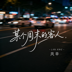 某个周末的客人（热播版）