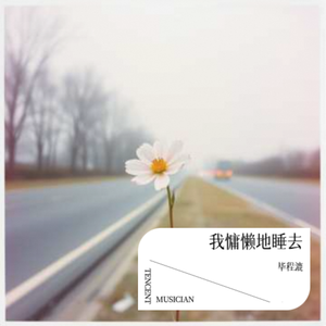 我慵懒地睡去 伴奏