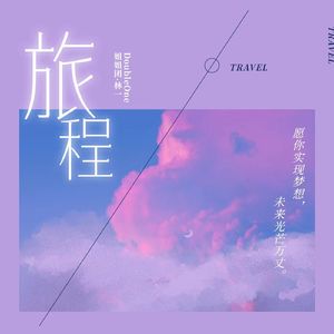 《旅程》——林一25岁生日应援暨姐姐团五周年原创歌曲（Double姐姐团·林一出品） 伴奏