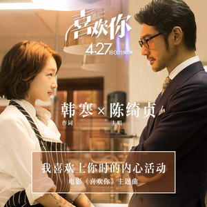 我喜欢上你时的内心活动（Cover 陈绮贞）
