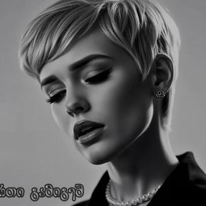 მხოლოდ შენ ერთი გამიგებ mxolod shen erti gamigeb