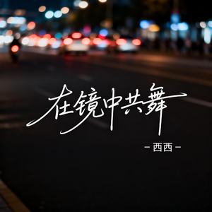 在镜中共舞（飙升版）