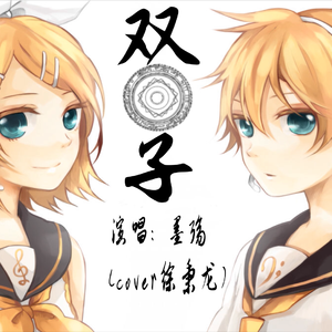 双子（翻自 徐秉龙）