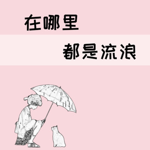 孤苦伶仃 (男声DJ版)