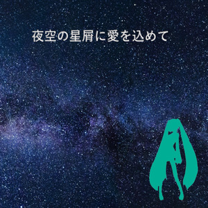 夜空の星屑に愛を込めて
