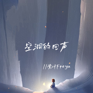 空洞的回声