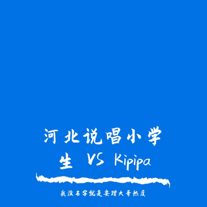 河北说唱小学生 VS kipipa