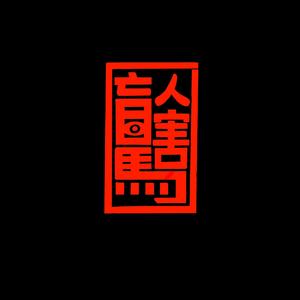 年轻的心在哭泣(Demo)