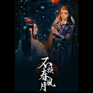 不换春风月【曦澄】（翻自 袁丽媛）