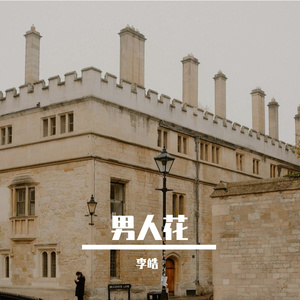 新男人花