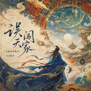 误闯天家（马来西亚鼓点）