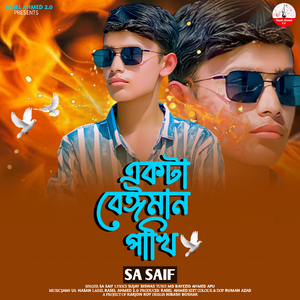 একটা বেইমান পাখি