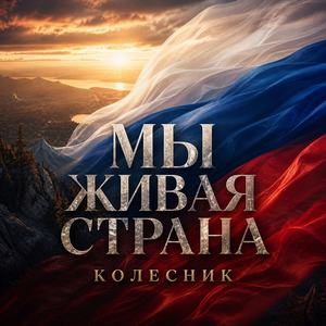 Мы живая страна