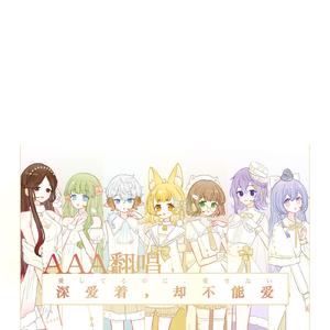 さよならの前に（Cover AAA）