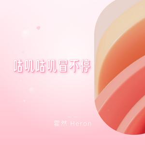 咕叽咕叽冒不停