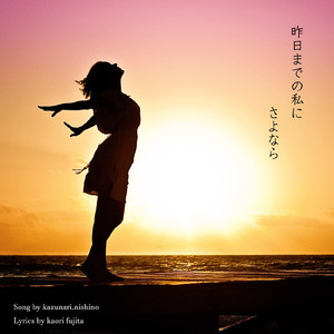 昨日までの私にさよなら