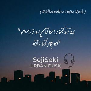 “ความเงียบที่มันดังที่สุด” (#Alternative #Indie #Rock)