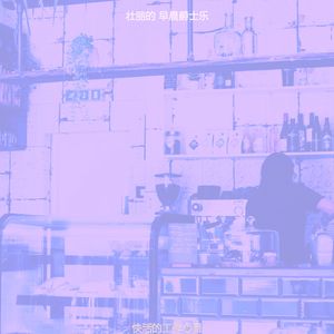 抚慰的早晨回忆