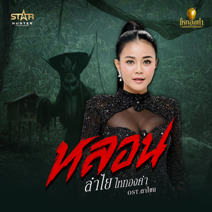 หลอน (From "ภาพยนตร์ ตาโขน")