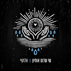 אלוקיי