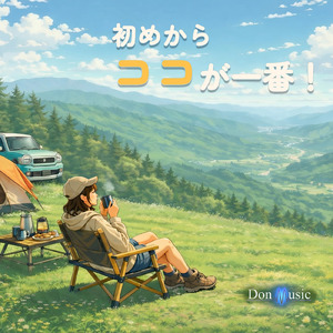 初めからココが一番！