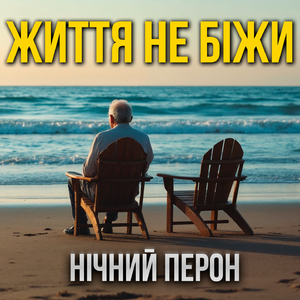 Життя не біжи