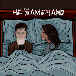 Не замечаю (Speed up version)