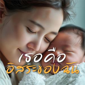 เธอคืออิสระของฉัน