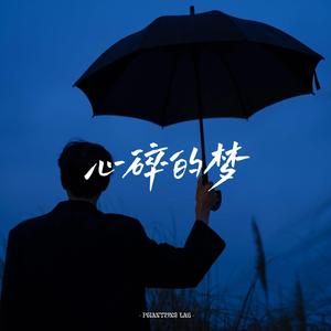 心碎的梦 (我一直在徘徊)
